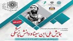 نخستین همایش ملی ابن سینا و دانش پزشکی 10 آبان ماه 1403